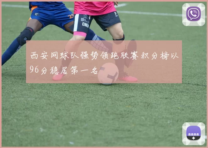 西安网球队强势领跑联赛积分榜以96分稳居第一名