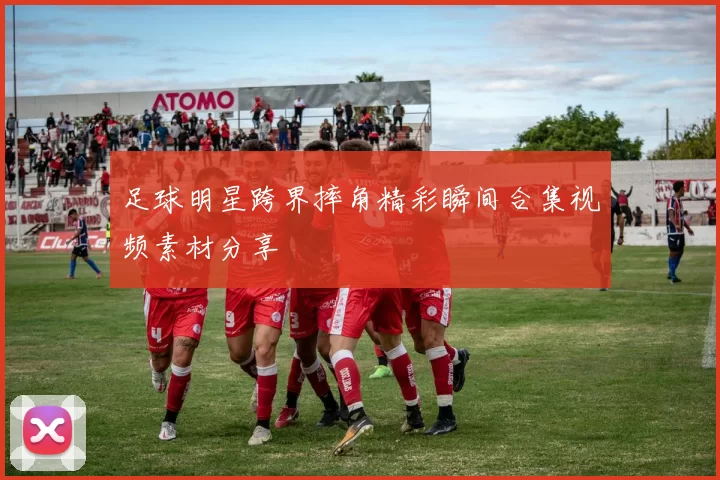 足球明星跨界摔角精彩瞬间合集视频素材分享