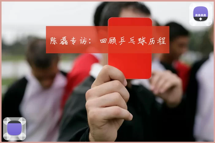 陈磊专访：回顾乒乓球历程