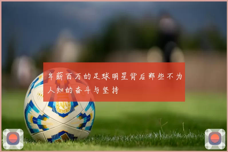 年薪百万的足球明星背后那些不为人知的奋斗与坚持