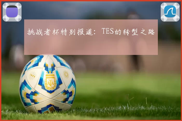 挑战者杯特别报道：TES的转型之路