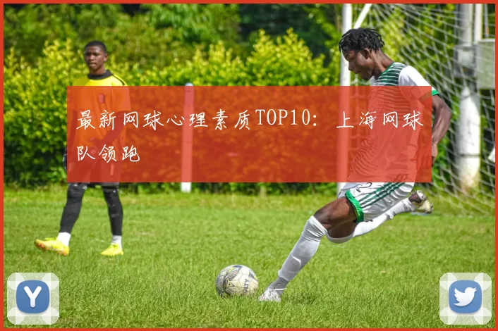 最新网球心理素质TOP10：上海网球队领跑